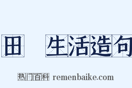 田園生活造句是什么意思的图片